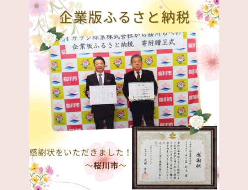 桜川市・企業版ふるさと納税
