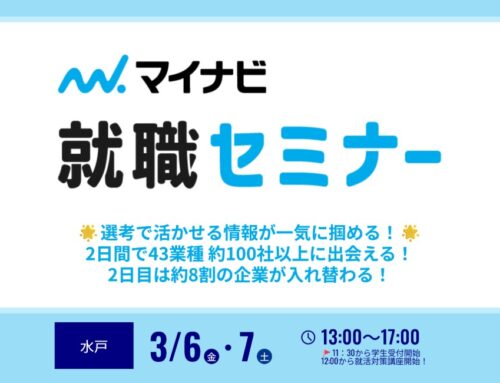 3月！合同企業説明会