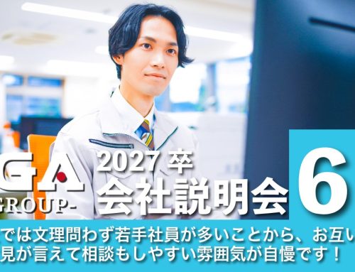 ６月開催｜2027年卒 会社説明会