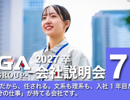 ７月開催｜2027年卒 会社説明会